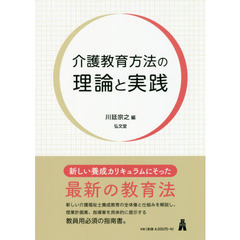 介護教育方法の理論と実践
