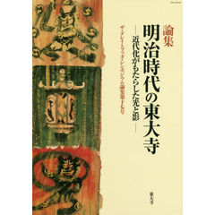 明治時代の東大寺　近代化がもたらした光と影　論集