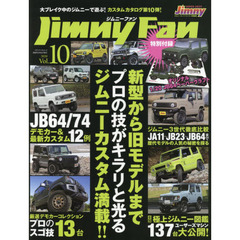 ジムニーファン　Ｖｏｌ．１０（２０２０）　新型から旧型までジムニーカスタム満載！！　全国ジムニー図鑑ユーザーマシン大公開　ジムニー３世代徹底比較