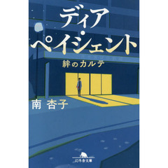 ディア・ペイシェント　絆のカルテ