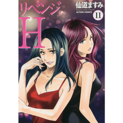 リベンジＨ　１１