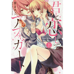 君と恋してアフォガート　上