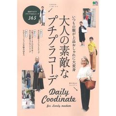 大人の素敵なプチプラコーデ　Ｄａｉｌｙ　Ｃｏｏｒｄｉｎａｔｅ　ｆｏｒ　Ｌｏｖｅｌｙ　ｍａｄａｍ
