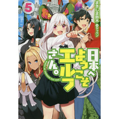 日本へようこそエルフさん。　５