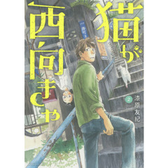 猫が西向きゃ　２