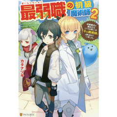 最弱職の初級魔術師　初級魔法を極めたらいつの間にか「千の魔術師」と呼ばれていました。　２