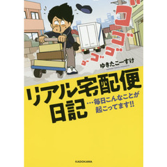 リアル宅配便日記　…毎日こんなことが起こってます！！