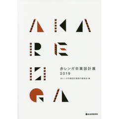 赤レンガ卒業設計展　２０１９