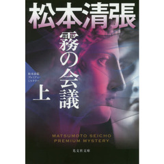 霧の会議　長編推理小説　上　松本清張プレミアム・ミステリー