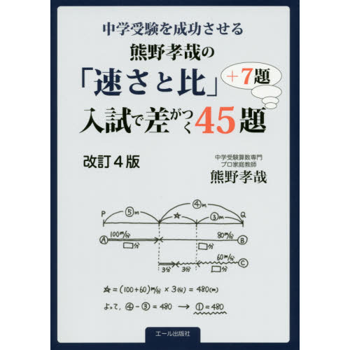 中学受験を成功させる熊野孝哉の「速さと比」入試で差がつく４５題＋７