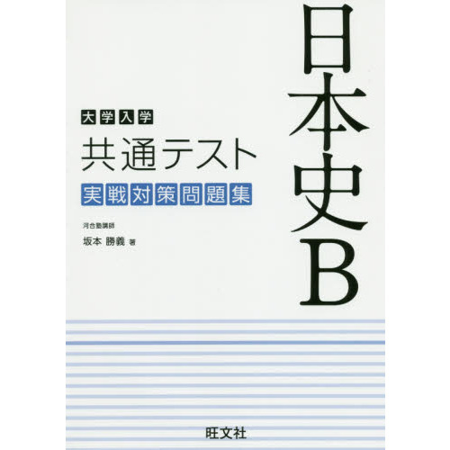 河合塾 日本史 坂本勝義 最強 ノート - 本