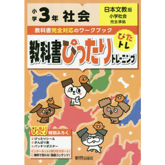 教科書ぴったりトレーニング　小学３年　社会　日本文教版（教科書完全対応、オールカラー）