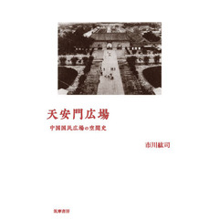 天安門広場　中国国民広場の空間史
