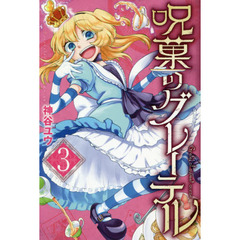 呪菓のグレーテル　３