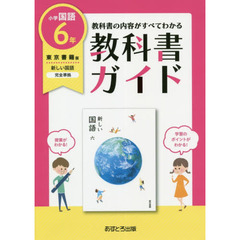 教科書ガイド　東京書籍版　小学国語　６年