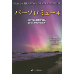 バーソロミュー 4　大いなる叡智が語る内なる神性の目覚め