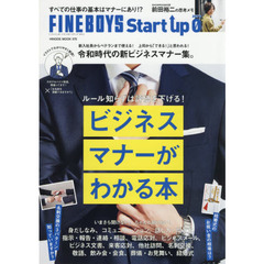 FINEBOYS Start up 0 ビジネスマナーがわかる本 [令和時代の新ビジネスマナー集。] (HINODE MOOK 575)