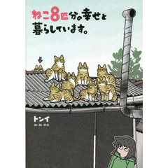 ねこ８匹分の幸せと暮らしています。