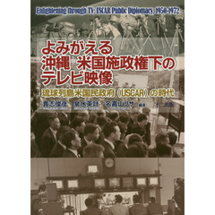 よみがえる沖縄米国施政権下のテレビ映像　琉球列島米国民政府〈ＵＳＣＡＲ〉の時代