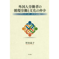 外国人労働者の循環労働と文化の仲介　「ブリッジ人材」と多文化共生