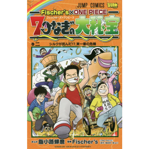 ｆｉｓｃｈｅｒ ｓ ｏｎｅ ｐｉｅｃｅ ７つなぎの大秘宝 巻２ シルクが死んだ 東一番の危機 通販 セブンネットショッピング