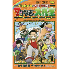 Ｆｉｓｃｈｅｒ’ｓ×ＯＮＥ　ＰＩＥＣＥ　７つなぎの大秘宝　巻２　シルクが死んだ！？東一番の危機