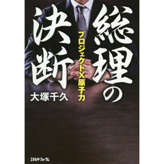 総理の決断　プロジェクトＸ原子力