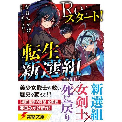 ｒｅ スタート 転生新選組 通販 セブンネットショッピング