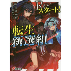 Ｒｅ：スタート！転生新選組