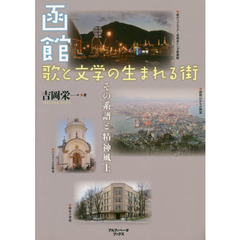 函館　歌と文学の生まれる街　その系譜と精神風土