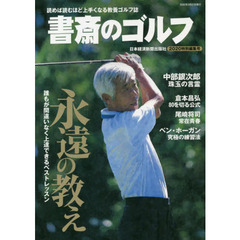 書斎のゴルフ　２０２０特別編集号　永遠の教え