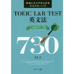 TOEIC(R) L&R TEST英文法 TARGET 730 本当にスコアが上がる厳選問題165問