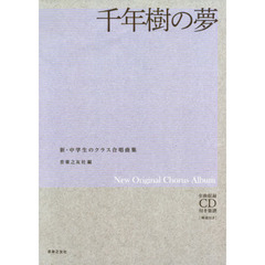 楽譜　千年樹の夢　ＣＤ付き