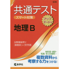 共通テストスマート対策地理Ｂ　アップデート版