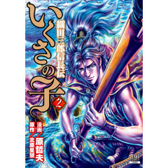 いくさの子　織田三郎信長伝　　　２