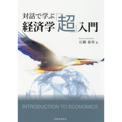 対話で学ぶ経済学「超」入門