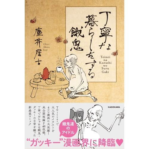 丁寧な暮らしをする餓鬼 通販|セブンネットショッピング 丁寧な暮らしをする餓鬼 通販|セブンネットショッピング