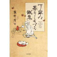 丁寧な暮らしをする餓鬼