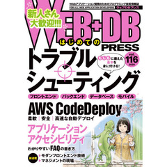 ＷＥＢ＋ＤＢ　ＰＲＥＳＳ　Ｖｏｌ．１１６　特集トラブルシューティング｜ＡＷＳ　ＣｏｄｅＤｅｐｌｏｙ｜アクセシビリティ