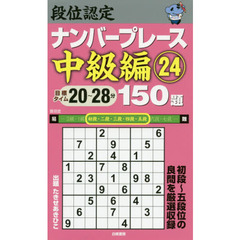 段位認定ナンバープレース中級編１５０題　２４