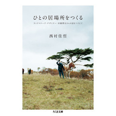 ひとの居場所をつくる　ランドスケープ・デザイナー田瀬理夫さんの話をつうじて