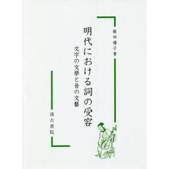 明代における詞の受容　文字の文學と音の文藝