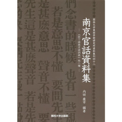 南京官話資料集　《拉丁語南京語詞典》他二種　影印
