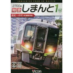 ＤＶＤ　２７００系特急しまんと１号