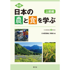 日本の農と食を学ぶ　上級編　新版