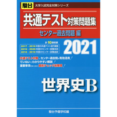 共通テスト対策問題集センター過去問題編世界史Ｂ　２０２１年版