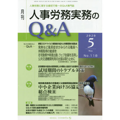 月刊人事労務実務のＱ＆Ａ　人事労務に関する最初で唯一のＱ＆Ａ専門誌　Ｎｏ．１１８（２０２０－５）　試用期間のトラブル対策／中小企業向け３６協定の総点検　３
