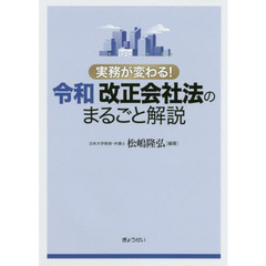 実務が変わる！令和改正会社法のまるごと解説