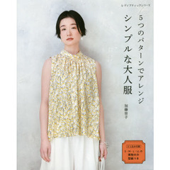 5つのパターンでアレンジ シンプルな大人服 (レディブティックシリーズno.4988)