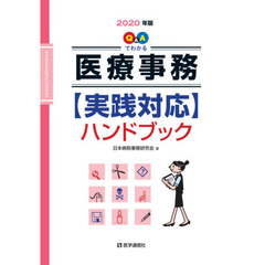 Ｑ＆Ａでわかる〈医療事務〉実践対応ハンドブック　２０２０年版